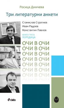 Три литературни анкети - Станислав Стратиев, Иван Радоев, Константин Павлов - Росица Димчева - 9789542853626 - Онлайн книжарница Ciela | ciela.com
