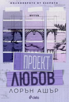 Проект Любов - Лорън Ашър - Сиела - 9789542853978 - Онлайн книжарница Ciela | ciela.com