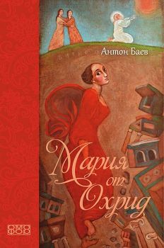 Мария от Охрид - Антон Баев - Омофор - 9789542972952 - Онлайн книжарница Ciela | ciela.com