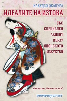 Идеалите на изтока 