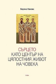 Сърцето като център на цялостния живот на човека - д-р Боряна Нанова - 9789543207763 - Рива - Онлайн книжарница Ciela | ciela.com