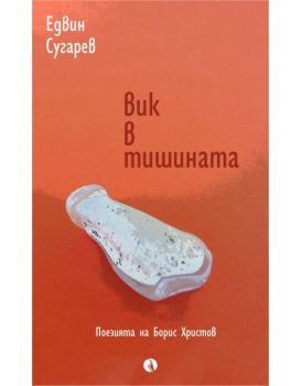 Вик в тишината - Поезията на Борис Христов - Едвин Сугарев - 9789543208395 - Рива - Онлайн книжарница Ciela | ciela.com