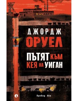 Пътят към кея на Уиган - мека корица - Джордж Оруел - 9789543208784 - Рива - Онлайн книжарница Ciela | ciela.com