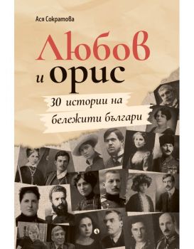 Любов и орис - Ася Сократова-Кяйчева - 9789543208883 - Рива - Онлайн книжарница Ciela | ciela.com