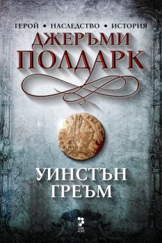 Джеръми Полдарк - Уинстън Греъм - Унискорп - 9789543305681 - Онлайн книжарница Ciela | ciela.com