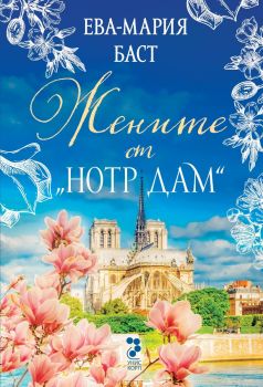 Жените от Нотр Дам - Ева-Мария Баст - 9789543306374 - Унискорп - Онлайн книжарница Ciela ciela.com