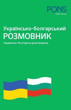 Украинско - български разговорник