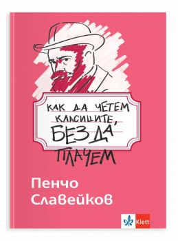 Как да четем класиците, без да плачем - Пенчо Славейков - Клет България - 9789543449385 - Онлайн книжарница Ciela | ciela.com