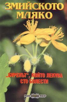 Змийското мляко - "буренът", който лекува сто болести - Росица Тодорова - 9789543450886 - Распер - Онлайн книжарница Ciela | ciela.com