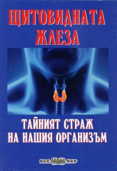 Щитовидната жлеза - Тайният страж на нашия организъм - Росица Тодорова - 9789543451111 - Распер - Онлайн книжарница Ciela | ciela.com