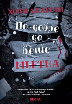 По-добре да беше мъртва - Холи Джаксън - 9789543575732 - Емас - Онлайн книжарница Ciela | ciela.com