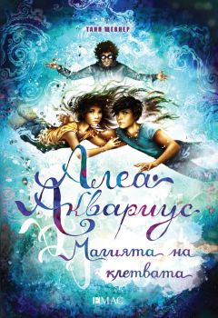 Алеа Аквариус - Магията на клетвата - Таня Щевнер - 9789543575855 - Емас - Онлайн книжарница Ciela | ciela.com