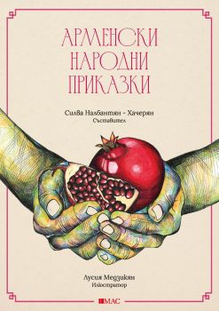 Арменски народни приказки - Силва Налбантян - Хачерян - 9789543575886 - Емас - Онлайн книжарница Ciela | ciela.com