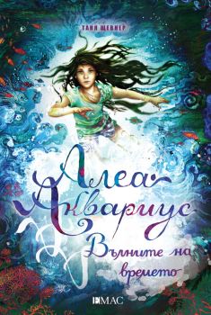 Алеа Аквариус - Вълните на времето - Таня Щевнер - 9789543576517 - Емас - Онлайн книжарница Ciela | ciela.com