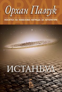 Истанбул - Орхан Памук - ново издание - 9789543653065 - Еднорог - Онлайн книжарница Ciela | ciela.com