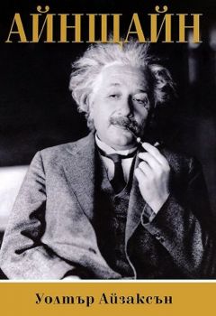 Айнщайн - Неговият живот и Вселената