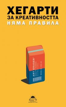 Хегарти за креативността - Няма правила - Джон Хегарти - 9789543761579 - Жануа - Онлайн книжарница Ciela | Ciela.com