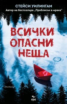 Всички опасни неща - Стейси Уилингам - Ера - 9789543897292 - Онлайн книжарница Ciela | ciela.com