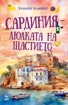 Сардиния - люлката на щастието - Хенинг Клювер - 9789543897384 - Ера - Онлайн книжарница Ciela | ciela.com