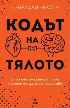 Кодът на тялото - Д-р Брадли Нелсън - 9789543897506 - Ера - Онлайн книжарница Ciela | ciela.com