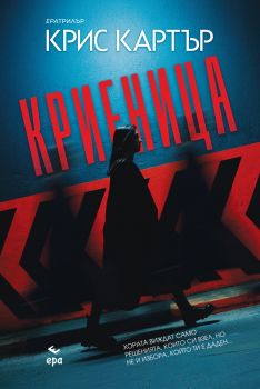 Криеница - Крис Картър - Ера - 9789543898770 - онлайн книжарница Сиела | Ciela.com