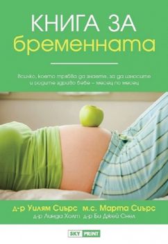 Книга за бременната - Д-р Уилям Сиърс, колектив - 9789543901838 - Skyprint - Онлайн книжарница Ciela | ciela.com