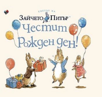 Зайчето Питър - Честит рожден ден - Биатрикс Потър - 9789543987016 - Труд - онлайн книжарница ciela | ciela.com