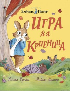 Зайчето Питър: Игра на криеница - Никола Киниър, Рейчъл Брайт - 9789543987139 - Труд - Онлайн книжарница Ciela | ciela.com