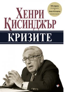 Кризите - юбилейно издание - Хенри Кисинджър - 9789543987610 - Труд - Онлайн книжарница Ciela | ciela.com