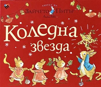 Светът на Зайчето Питър - Коледна звезда - Биатрикс Потър - 9789543987641 - Труд - Онлайн книжарница Ciela | ciela.com