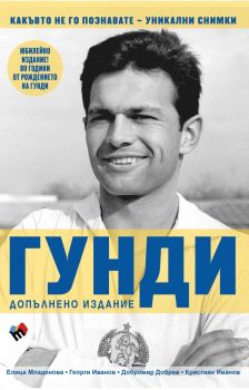 ГУНДИ - какъвто не го познавате - Георги Иванов, Кристиан Иванов, Елица Младенова, Добромир Добрев - 9789543987726 - Труд - Онлайн книжарница Ciela | ciela.com