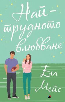 Най-трудното влюбване - Ела Мейс - 9789543987825 - Труд - Онлайн книжарница Ciela | ciela.com