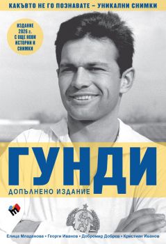 ГУНДИ - какъвто не го познавате - Георги Иванов, Кристиан Иванов, Елица Младенова, Добромир Добрев - 9789543987726 - Труд - Онлайн книжарница Ciela | ciela.com
