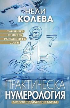 Практическа нумерология - Тайният език на рождените дати - Нели Колева - 9789543993260 - Санома Блясък България - Онлайн книжарница Ciela | Ciela.com