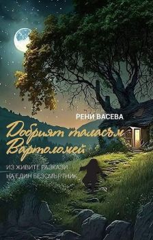 Добрият таласъм Вартоломей - Из живите разкази на един безсмъртник - Рени Васева - 9789544113322 - Факел - Онлайн книжарница Ciela | ciela.com