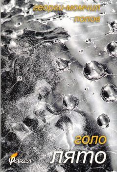 Голо лято - Георги-Момчил Попов - 9789544113377 - Факел - Онлайн книжарница Ciela | ciela.com