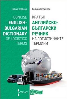 Кратък английско-български речник на логистичните термини - Галина Великова - 9789544499907 - Стено - Онлайн книжарница Ciela | ciela.com