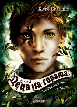 Превъплъщението на Караг (Децата на гората) - Катя Брандис - 9789544560591 - Златното пате - Онлайн книжарница Ciela | ciela.com