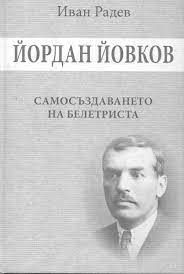 Йордан Йовков - Самосъздаването на белетриста