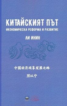 Китайският път - Икономическа реформа и развитие - Ли Инин - 9789544632779 - Български бестселър - Онлайн книжарница Ciela | ciela.com