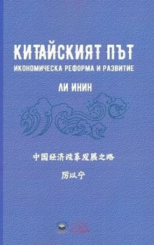 Китайският път - Икономическа реформа и развитие - Ли Инин - 9789544632779 - Български бестселър - Онлайн книжарница Ciela | ciela.com