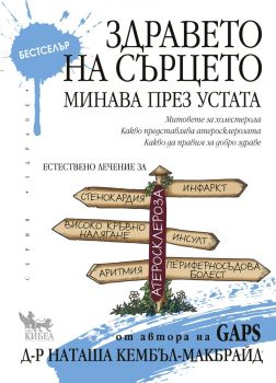 Здравето на сърцето минава през устата - Наташа Кембъл-Макбрайд - 9789544747909 - Кибеа - Онлайн книжарница Ciela | ciela.com