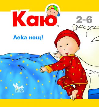 Каю - Лека нощ - Кибеа - 9789544748197 - Онлайн книжарница Сиела | Ciela.com