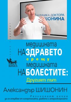 Медицината на здравето срещу медицината на болестите - Другият път - Александър Шишонин - 9789544749828 - Кибеа - Онлайн книжарница Ciela | ciela.com