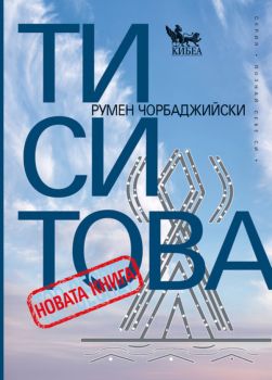 Ти си Това - новата книга - Румен Чорбаджийски - 9789544749934 - Кибеа - Онлайн книжарница Ciela | ciela.com