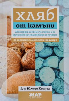 Хляб от камъни - Д-р Юлиус Хензел - 9789544801359 - ЖАР - Онлайн книжарница Ciela | ciela.com