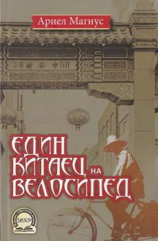 Един китаец на велосипед - Любов Георгиева - Жар - 9789544801502 - Онлайн книжарница Ciela | ciela.com