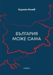 България може сама - Размисли за просветеното българолюбие - Кузман Илиев - 9789544961701 - Орбел - Онлайн книжарница Ciela | ciela.com