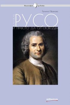 Жан-Жак Русо и правото да си свободен - Галина Иванова - 9789545155918 - Millenium - Онлайн книжарница Ciela | ciela.com