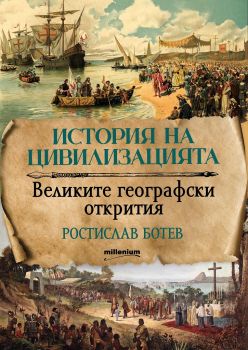 История на цивилизациите - Великите географски открития - Ростислав Ботев - 9789545155987 - Милениум - Онлайн книжарница Ciela | ciela.com